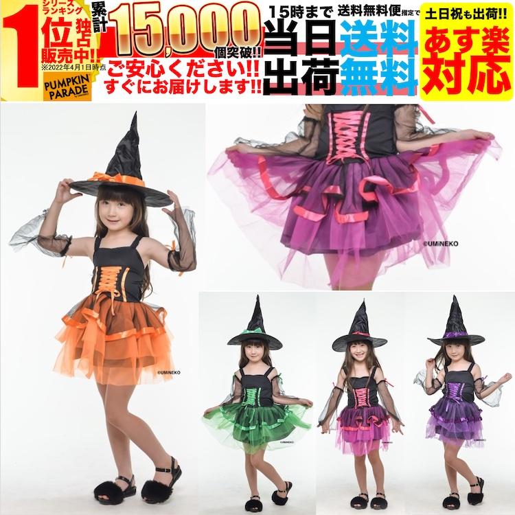 ハロウィン 衣装 コスチューム コスプレ 仮装 女の子 小学生 保育園 かわいい 魔女 ウィッチ 帽子 魔法使い ドレス 4点セット かわいい 110 1 130 140cm Pp Mjo Chld 01 Np アウトドア ホビー専門店ウミネコ 通販 Yahoo ショッピング