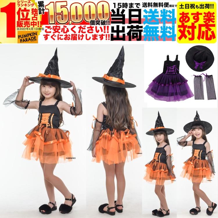 ハロウィン 衣装 コスチューム コスプレ 仮装 女の子 小学生 保育園 かわいい 魔女 ウィッチ 帽子 魔法使い ドレス 4点セット かわいい 1cm 130cm オレンジ Pp Mjo Chld 01 Or L アウトドア ホビー専門店ウミネコ 通販 Yahoo ショッピング