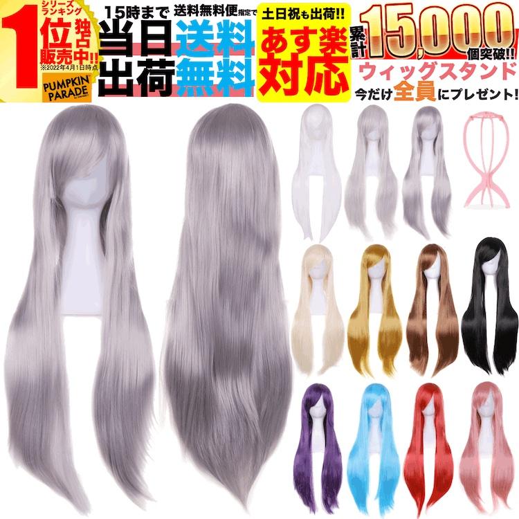 ウィッグ 3点SET ハロウィン 仮装 ロング ストレート フル ウイッグ