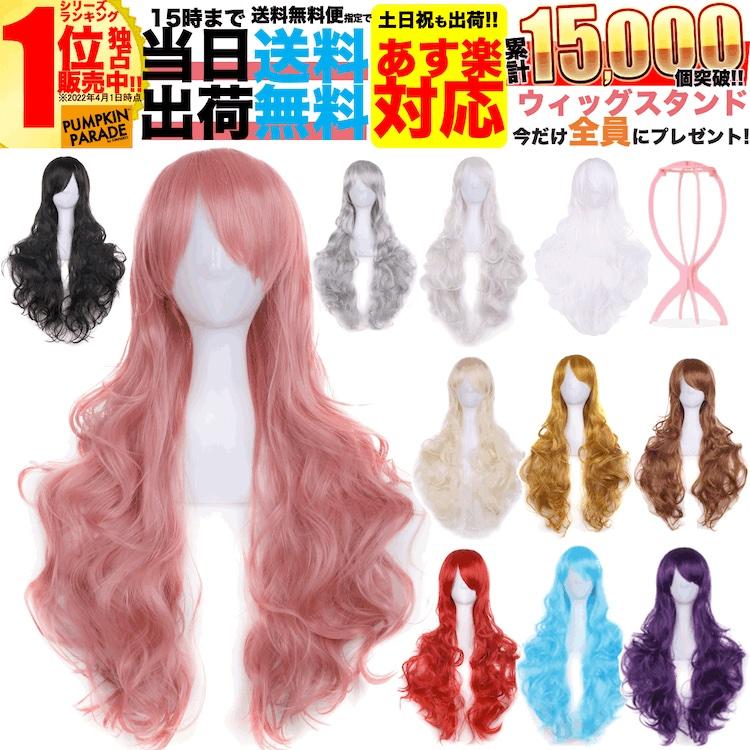 ウィッグ 3点SET ハロウィン 仮装 ロング カール ウェーブ巻き髪 フル