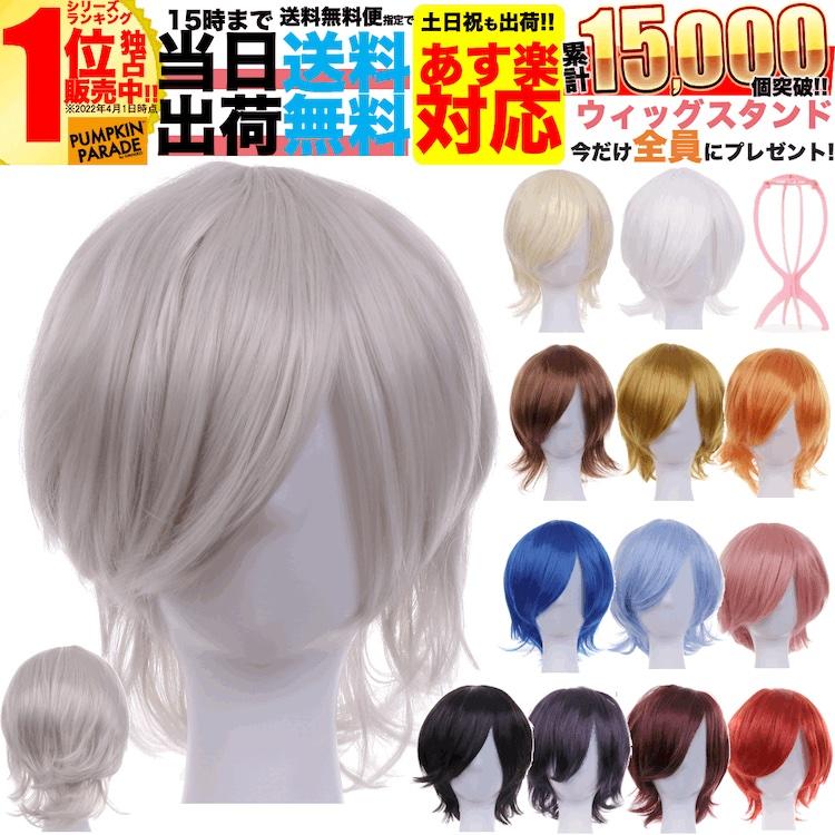 ウィッグ 3点SET ハロウィン 仮装 ショート ウルフ フル ウイッグ レディース コスプレ ヘアネット スタンド付 アニメ グループ 金髪 黒髪 白髪 かわいい :PP-WIG-04-SHORT:アウトドアホビー専門店ウミネコ - 通販 - Yahoo!ショッピング ウィッグ 3点SET ハロウィン 仮装 ショート ウルフ フル ウイッグ レディース コスプレ ヘアネット スタンド付 アニメ グループ 金髪 黒髪 白髪 かわいい :PP-WIG-04-SHORT:アウトドアホビー専門店ウミネコ - 通販 - Yahoo!ショッピング