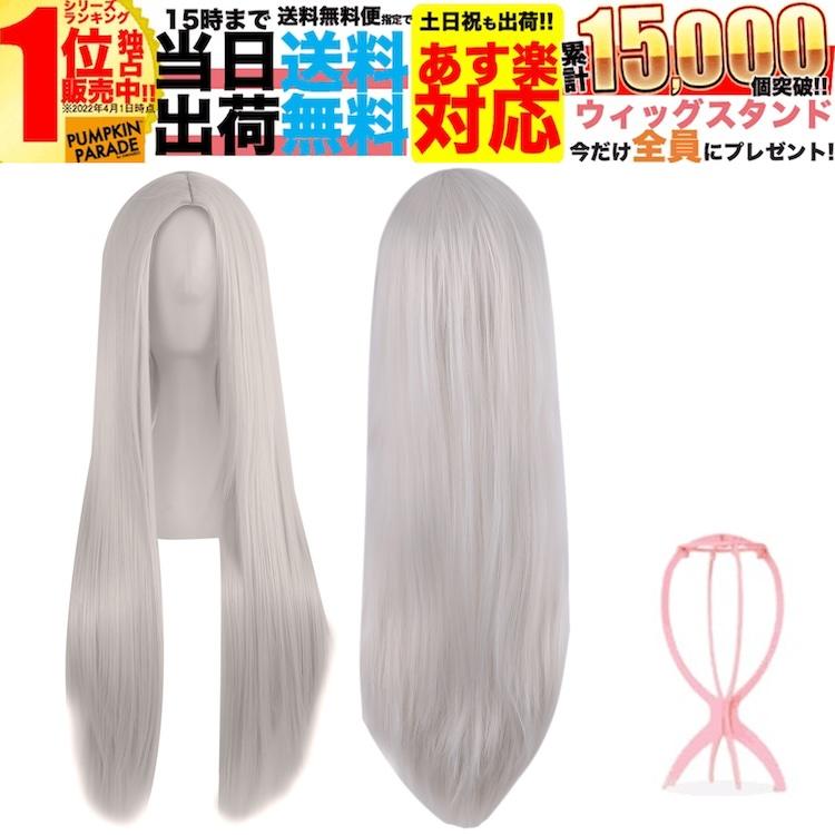 プラチナ シルバー ウィッグ 3点SET ハロウィン 仮装 ロング
