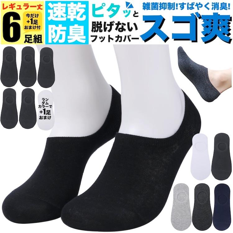 防臭 靴下 スゴ爽 くるぶしソックス メンズ 無地 6足組セット 5足組 1足組 24 28cm 脱げない 夏 春 秋 ブランド スニーカー 丈夫 涼しい 臭わない 各色 Rmd Ag005 Np アウトドア ホビー専門店ウミネコ 通販 Yahoo ショッピング