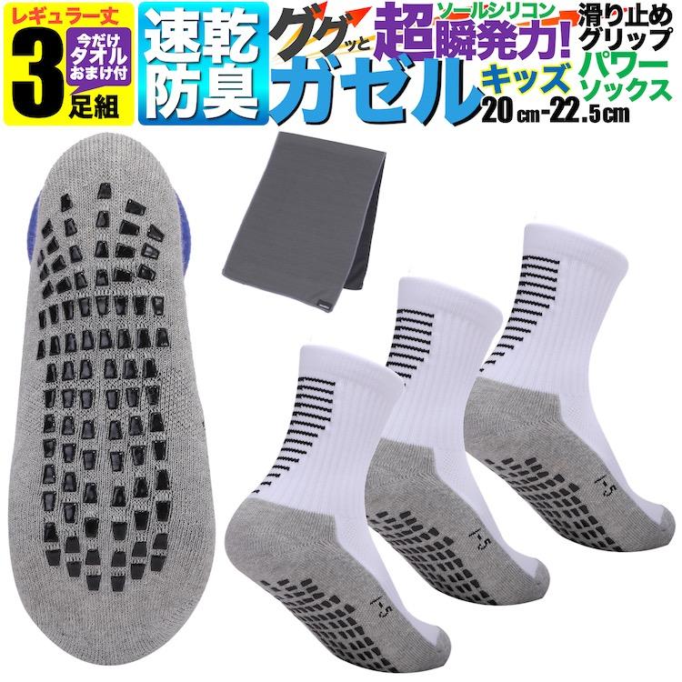 ウミネコ ジュニア キッズ 超グリップ 靴下 パワーソックス ガゼル 3足