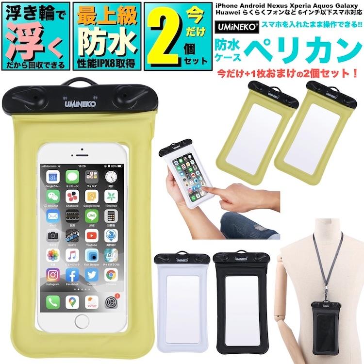 ウミネコ 防水 スマホ ケース 2個 セット 防水バッグ 風呂 浮く プール 大きめ 海 海水浴 釣り 川 Galaxy Iphone12 7 Plus Ipx8 首掛け スマートフォン 各色 Um Bsbg2 001 Np アウトドア ホビー専門店ウミネコ 通販 Yahoo ショッピング