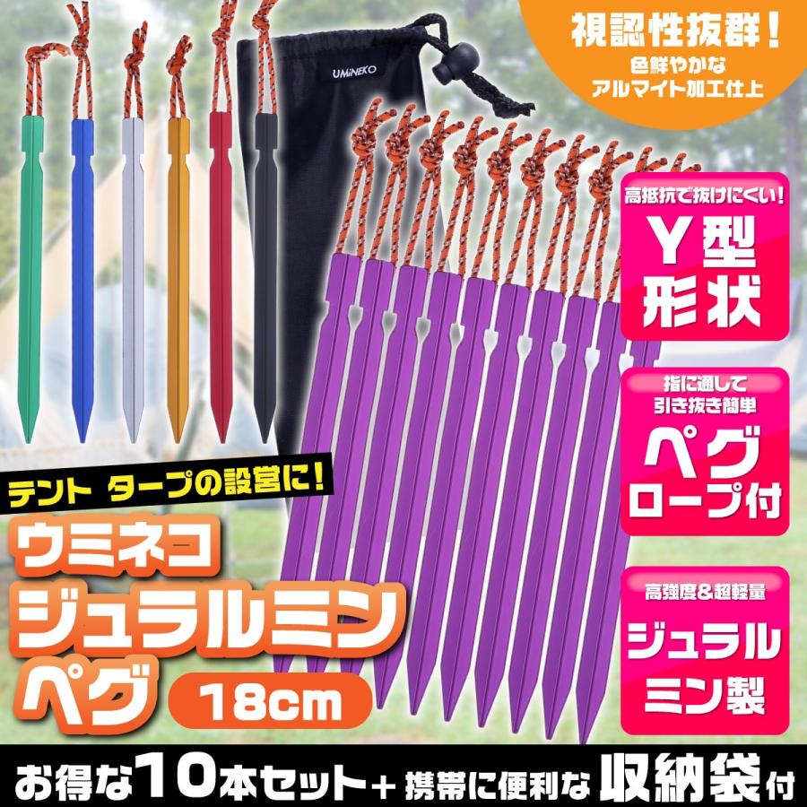 アウトドアホビー専門店ウミネコペグ アルミ 18cm 10本セット Y字型 収納袋付き 軽量 ジュラルミン製 アウトドア レジャー シート テント用 タープ用 キャンプ 固定杭 ウミネコ New売り切れる前に