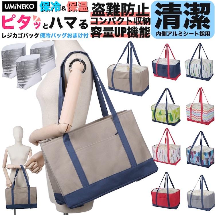 ウミネコ レジカゴバッグ エコバッグ 4点セット（ 本体 + 保温 保冷