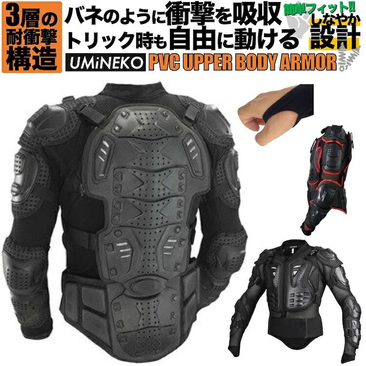 上半身 プロテクター L サイズ ウミネコ 3層耐衝撃 02 バイク 