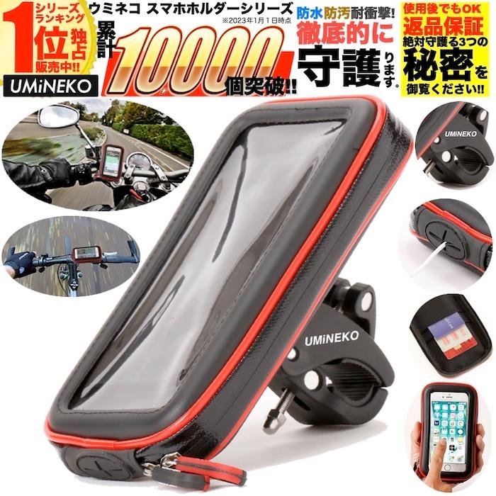 スマホホルダー イヤホン 充電 ホール付 穴 自転車 バイク 自転車 バイク 防水 iphone 13 12 Pro Max mini se 7 8 plus スマホ ホルダー クランプ 強力固定 傘｜umineko-shoji