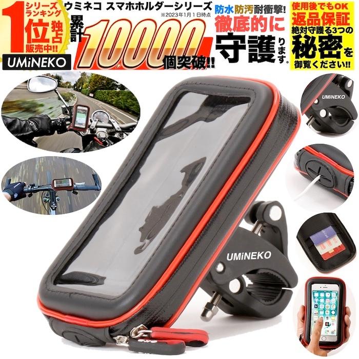 ウミネコ 防水 スマホホルダー イヤホン 充電 ホール 穴 Lサイズ Iphone 6 7 8 X Xs Xperia Z5 Xz Galaxy Feel S7 S8 自転車 バイク スマホ 固定 Um Smhld 002 Rd L Np アウトドア ホビー専門店ウミネコ 通販 Yahoo ショッピング