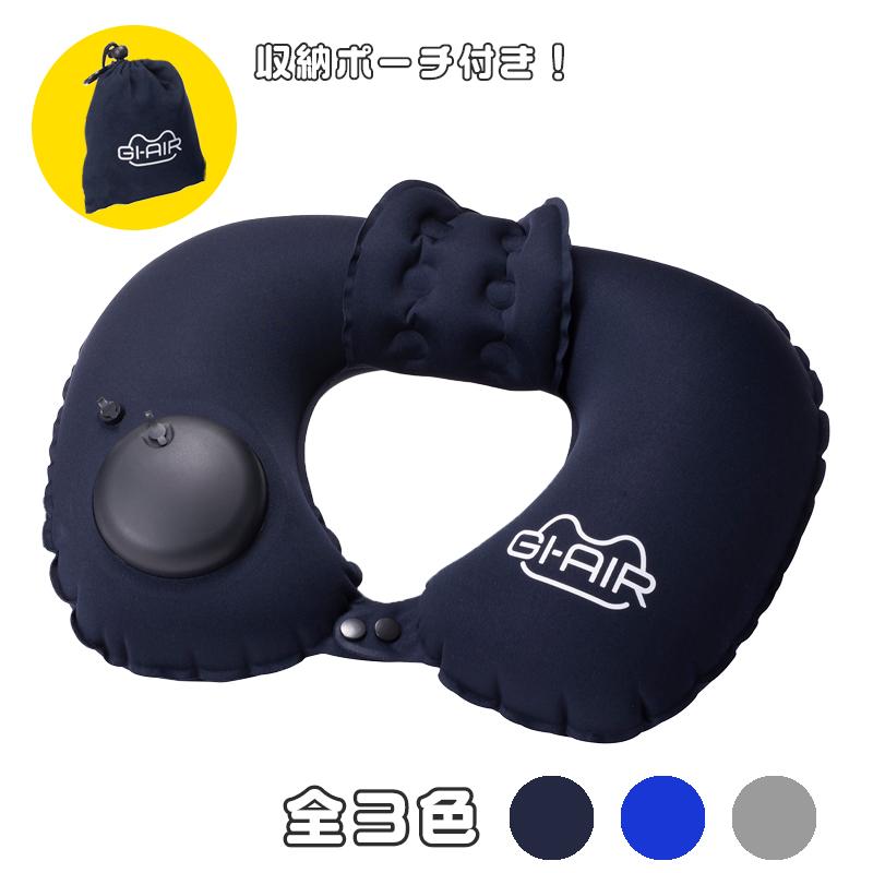 GI-AIR smart ネックピロー 全3色 押すだけで空気が入る 軽量 GI-AIR smart ネックピロー 全3色 押すだけで空気が入る 軽量