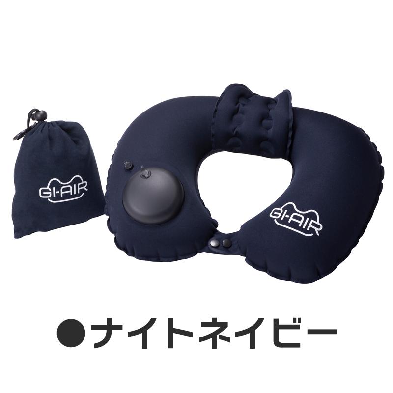 GI-AIR smart ネックピロー 全3色 押すだけで空気が入る 軽量 GI-AIR smart ネックピロー 全3色 押すだけで空気が入る 軽量