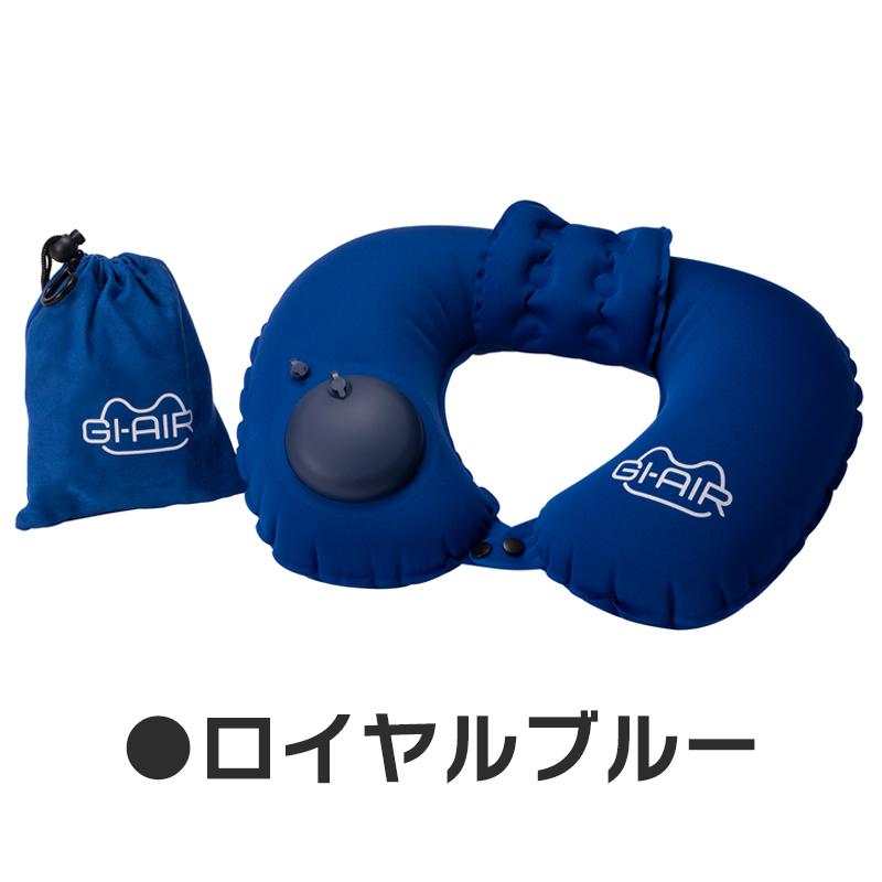 GI-AIR smart ネックピロー 全3色 押すだけで空気が入る 軽量 GI-AIR smart ネックピロー 全3色 押すだけで空気が入る 軽量