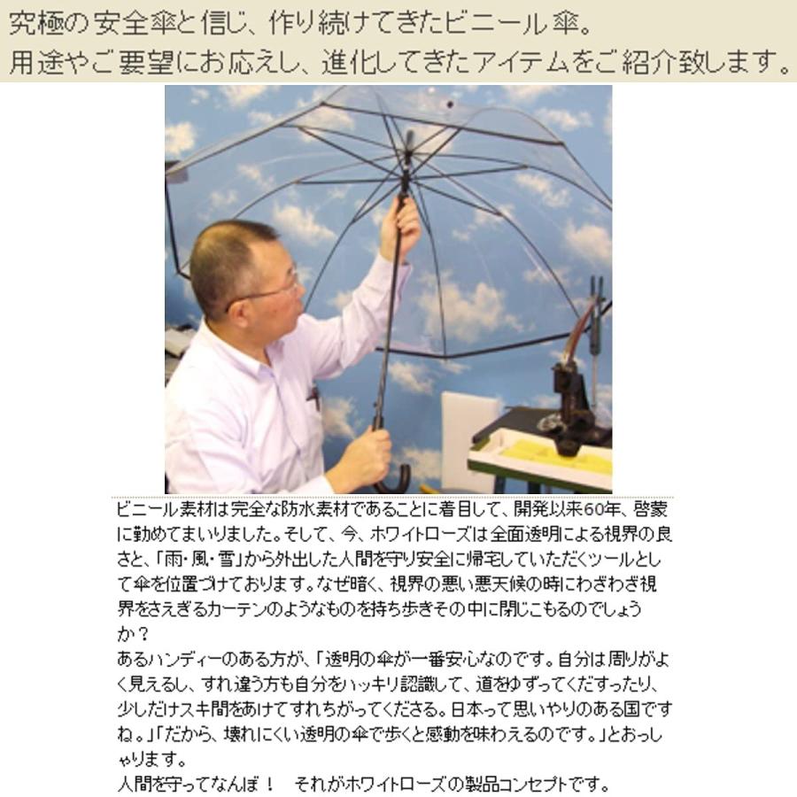 宮内庁御用達  ビニール傘 WhiteROSE ホワイトローズ 58cm 園遊会 ホワイトローズ 皇室御用達ビニール傘 かてーる16桜 【黒/紺