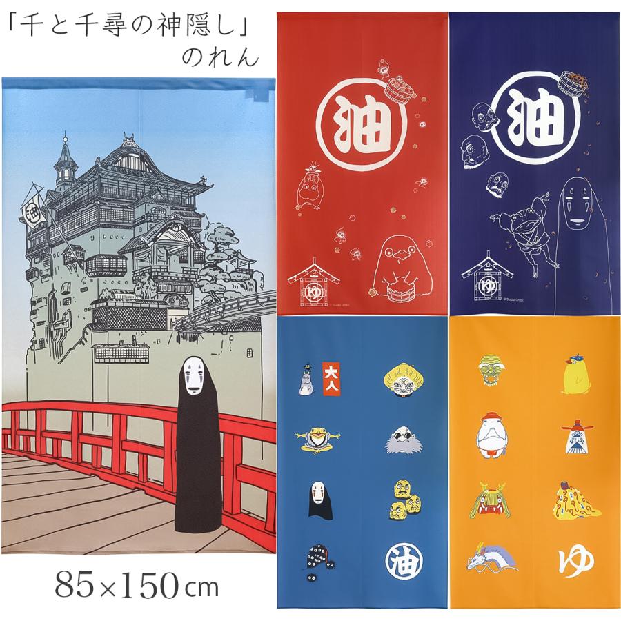 スタジオジブリ 千と千尋の神隠し のれん 85×150cm 間仕切り 暖簾