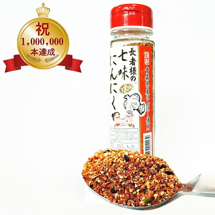 長者様の 七味にんにく 青森 七味 唐辛子 ふりかけ 調味料 スパイス 