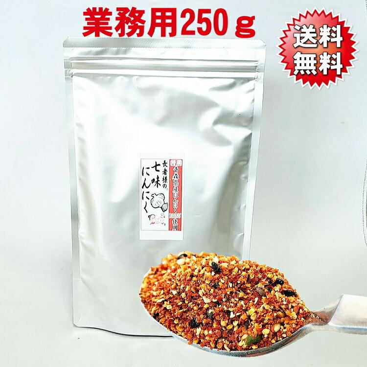 送料無料 長者様の七味にんにく業務用250ｇ 商品紛失補償付き 詰め替え用 青森 七味 唐辛子 ガーリック 調味料 スパイス ネコポス ポスト投函 からし｜uminekotayori