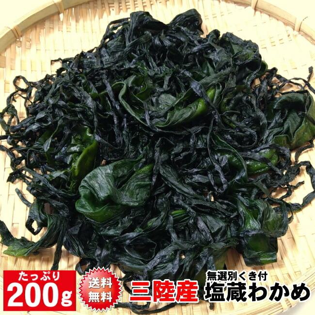 楽天 わけあり 三陸産 湯通し 塩蔵 芯付 わかめ ２００ｇ 海藻 国産