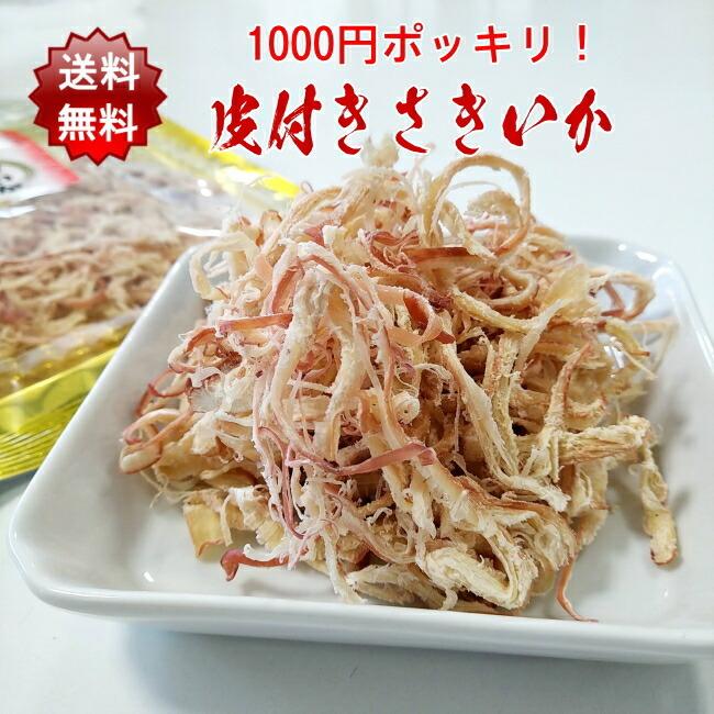 味の海翁堂の888円おつまみ珍味 皮付きさきいか50g 送料無料 高級