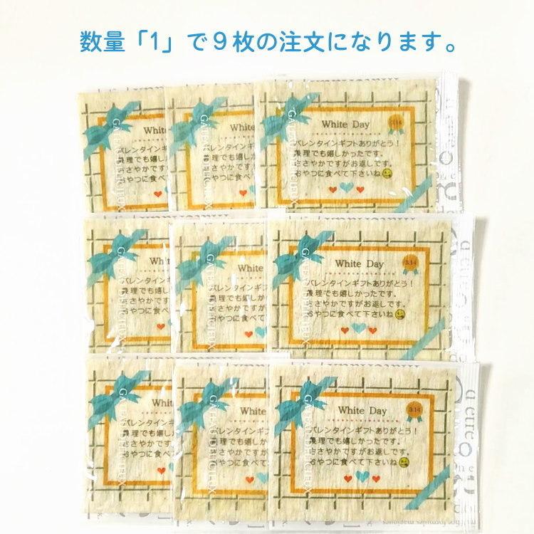 ホワイトデーの食べられるメッセージカード9枚セット（ホワイトデイの