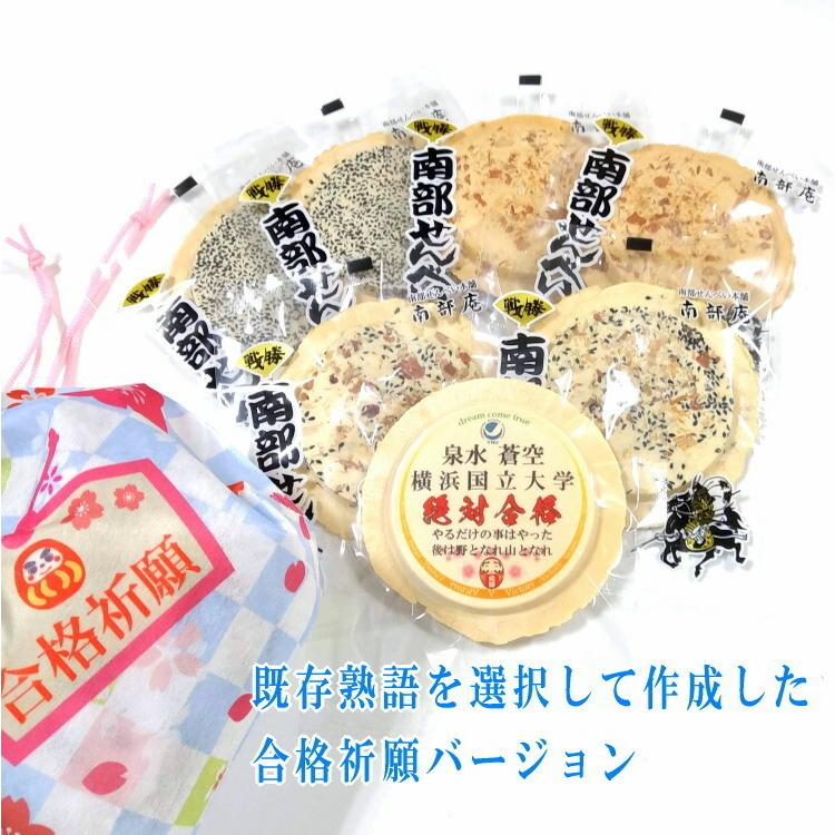 人気のクリスマスアイテムがいっぱい 受験の神様せんべい 必勝合格祈願お菓子セット プリント白南部せんべい1枚付 小ロット お菓子 1個から Wantannas Go Id