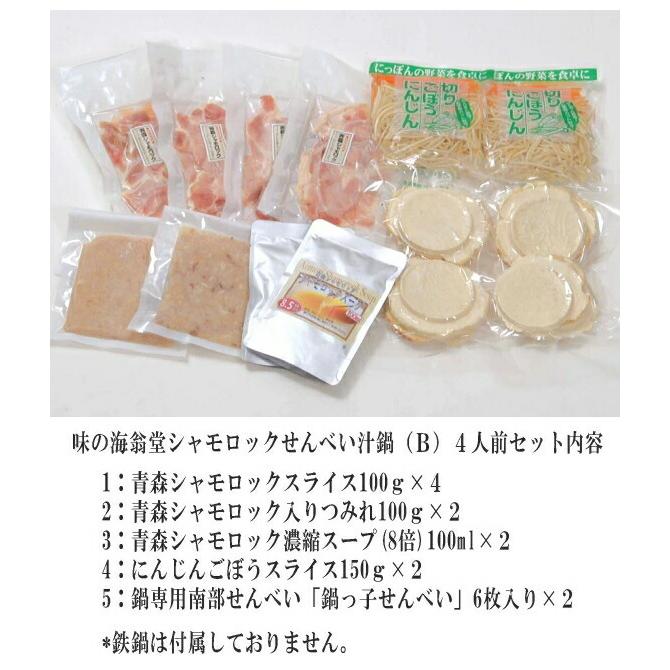 送料無料 八戸せんべい汁/シャモロックせんべい汁鍋セットB ４〜５人前 東北 国産 青森県産 軍鶏 ご当地鍋 父の日 お中元 お歳暮 おせち 宮内庁御用達地鶏