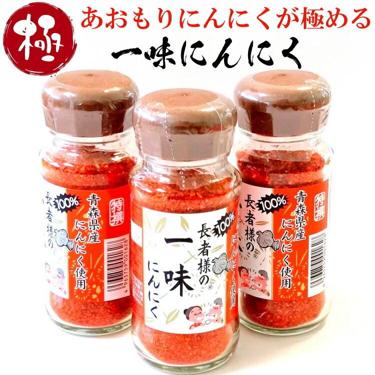 長者様の一味にんにく 青森 唐辛子 ふりかけ 調味料 スパイス 隠し味