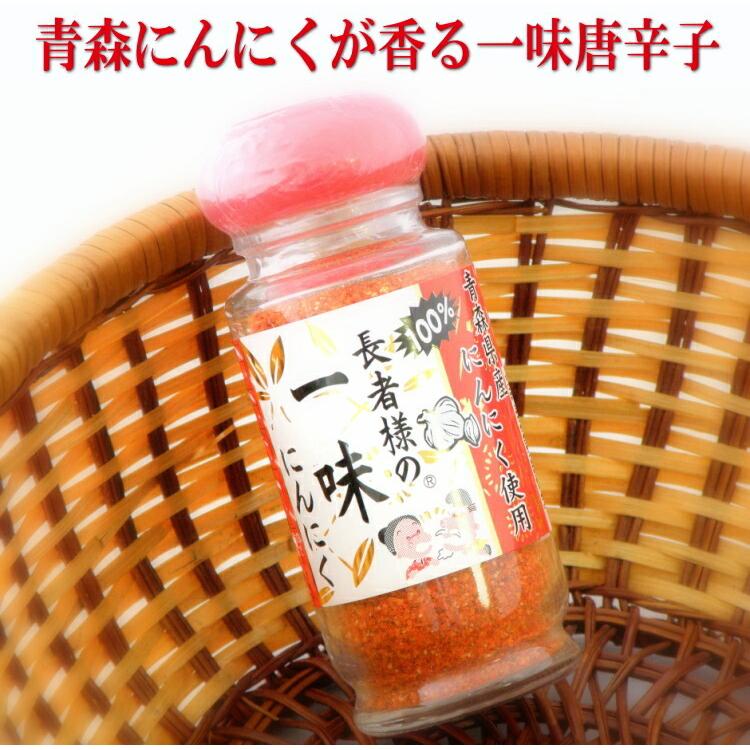 送料無料 長者様の一味にんにく35g 3本のセット 青森 唐辛子 調味料