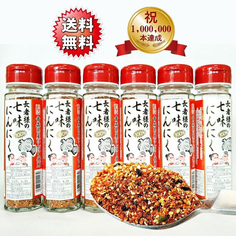 送料無料 長者様の七味にんにく 6本セット 青森 七味 唐辛子