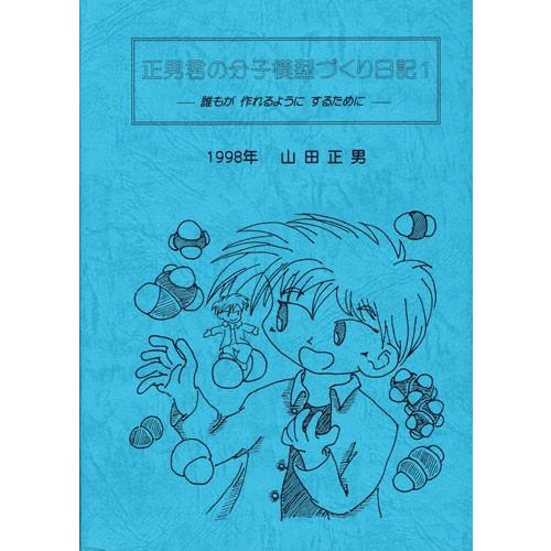 山田正男先生の『正男君の分子模型づくり日記』 | 