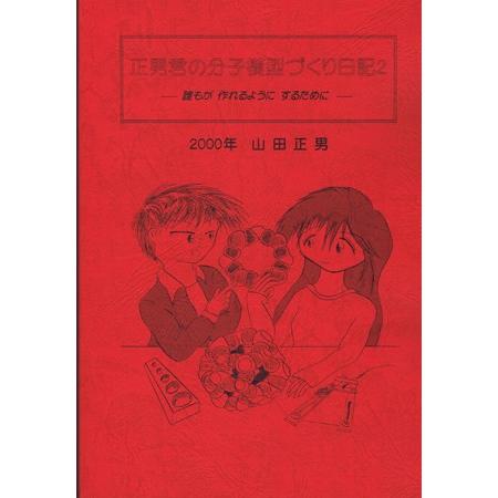 山田正男先生の『正男君の分子模型づくり日記』 |  | 01