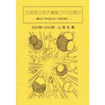 山田正男先生の『正男君の分子模型づくり日記』 |  | 02