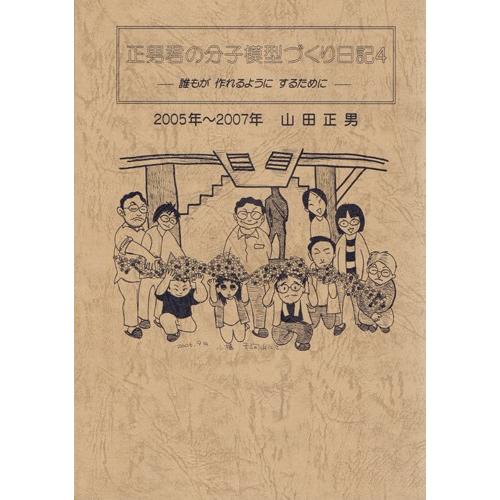 山田正男先生の『正男君の分子模型づくり日記』 |  | 03