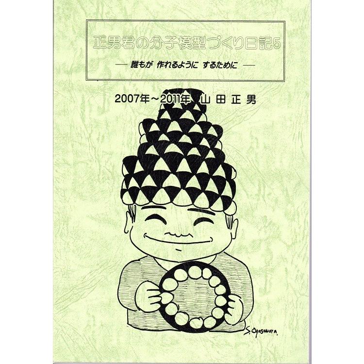 山田正男先生の『正男君の分子模型づくり日記』 |  | 04