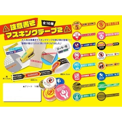 注意書きマスキングテープ2（16種類セット） : 海猫屋 Yahoo!店