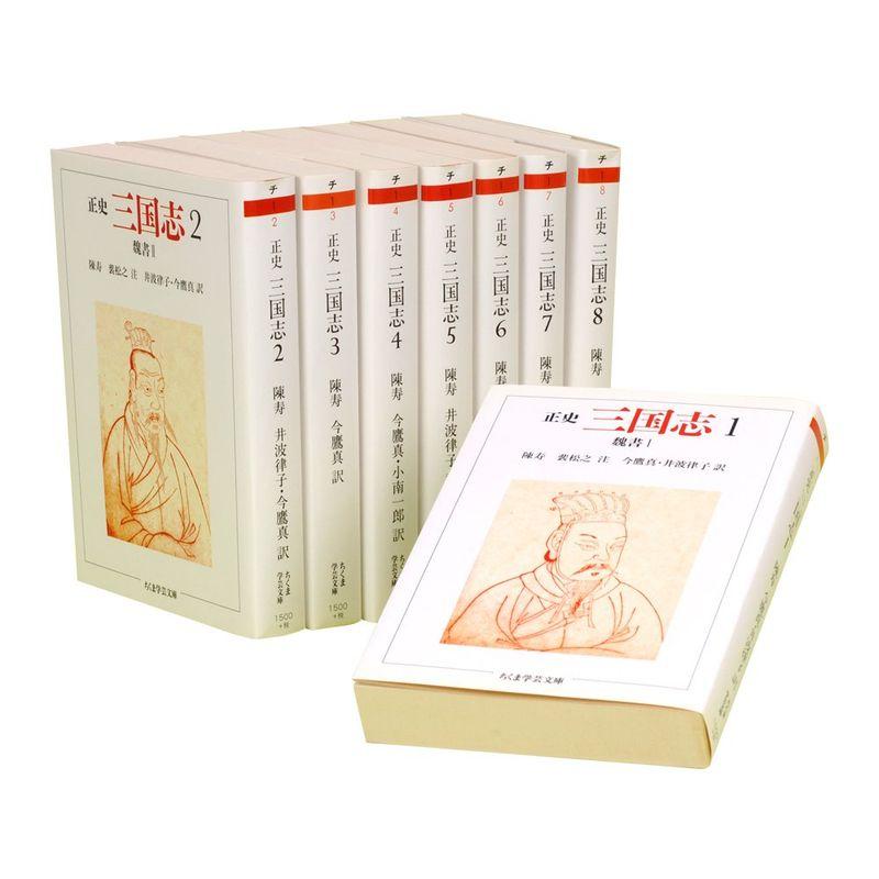 正史 三国志 全8巻セット (ちくま学芸文庫)