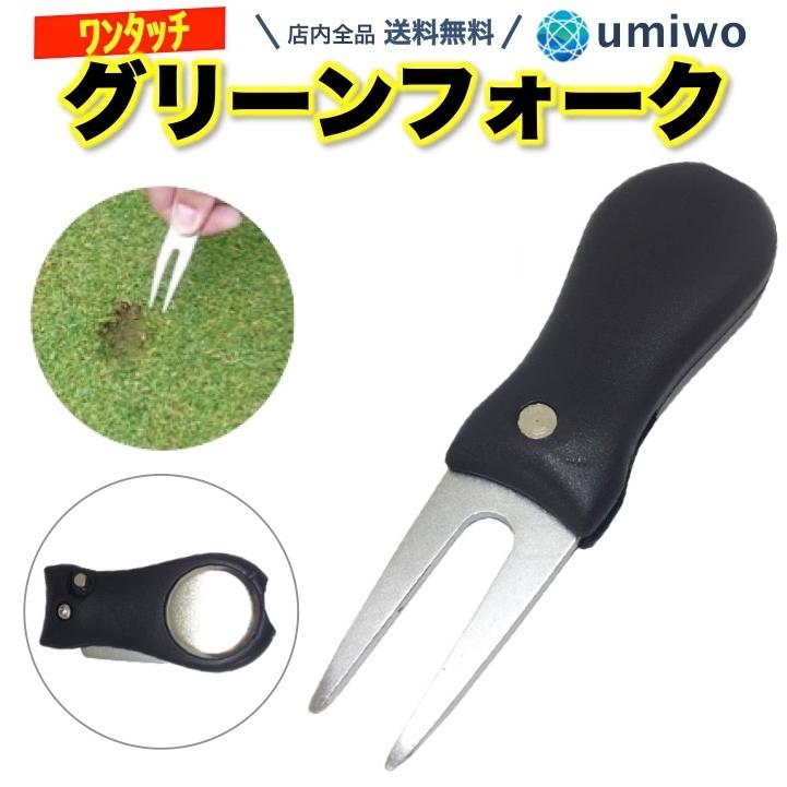 ボールマーカー付き 折りたたみ グリーンフォーク ゴルフ ディボットツール 通販 グリーンフォーク 緑 折りたたみ ディボットツール 小型 軽量
