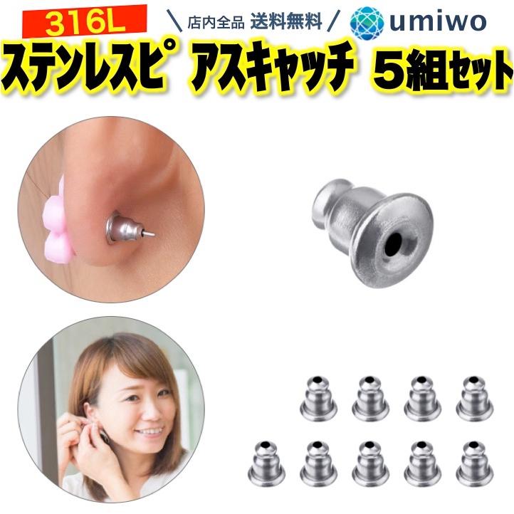 ステンレス ピアスキャッチ 5組(10個)セット 医療用 サージカル ステンレス ピアスキャッチ 5組(10個)セット 医療用 サージカル
