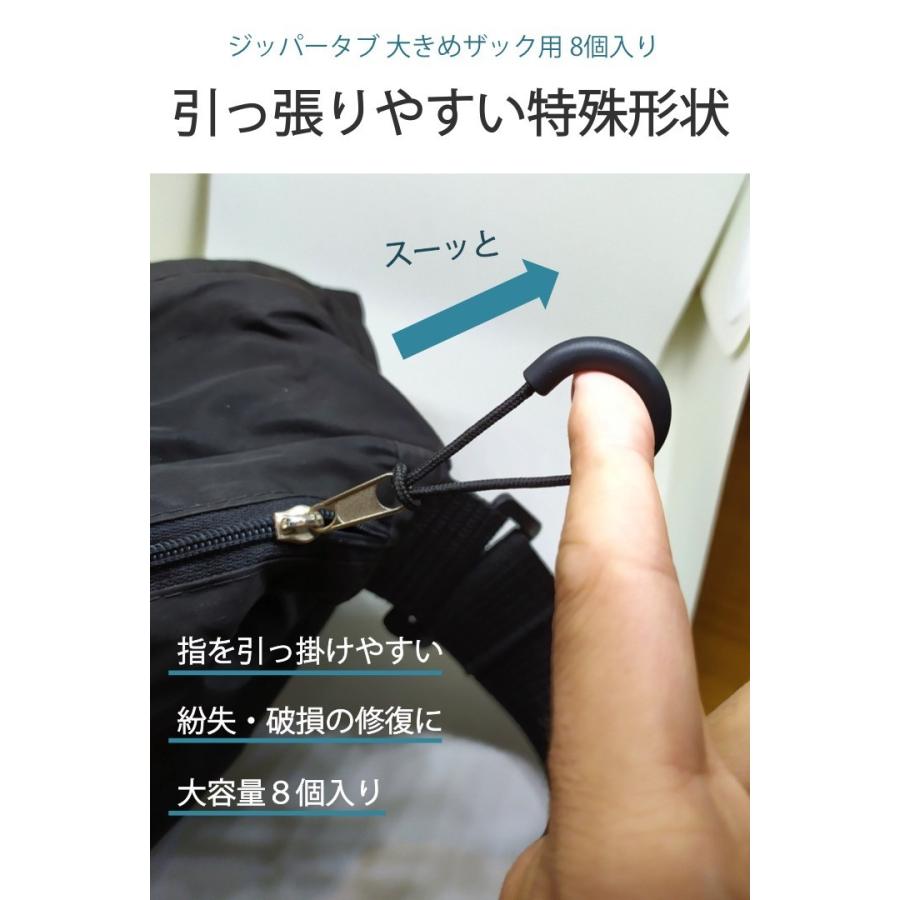 ジッパータブ 8個セット 大きめザック用 指を入れて引っ張りやすい形