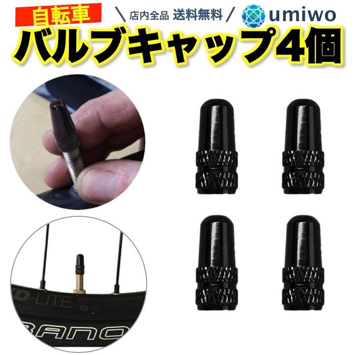 バルブキャップ 自転車タイヤ 黒 4個セット 仏式 英式 対応 アルミ製