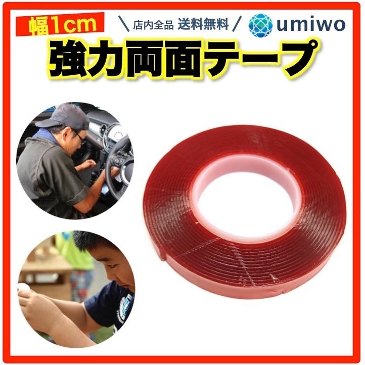 強力 両面テープ 幅1cm 長さ3m 厚み1mm アクリル 透明 粘着 固定 車 内装 パーツ Etc 耐候性 耐熱性 電子機器 修理 ダッシュボード 0329 便利雑貨ショップumiwo 通販 Yahoo ショッピング