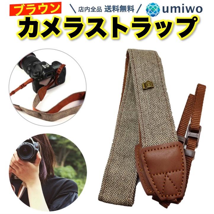 カメラストラップ ブラウン 一眼レフ用 落ち着いた色合い 柔らか素材 カメラチャーム ショルダーストラップ 長さ調節可能 おしゃれ 布製 交換 0330 便利雑貨ショップumiwo 通販 Yahoo ショッピング