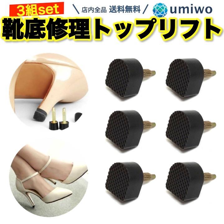 靴底修理キット トップリフト 3組セット U型10x11cm 金具太さ3mm
