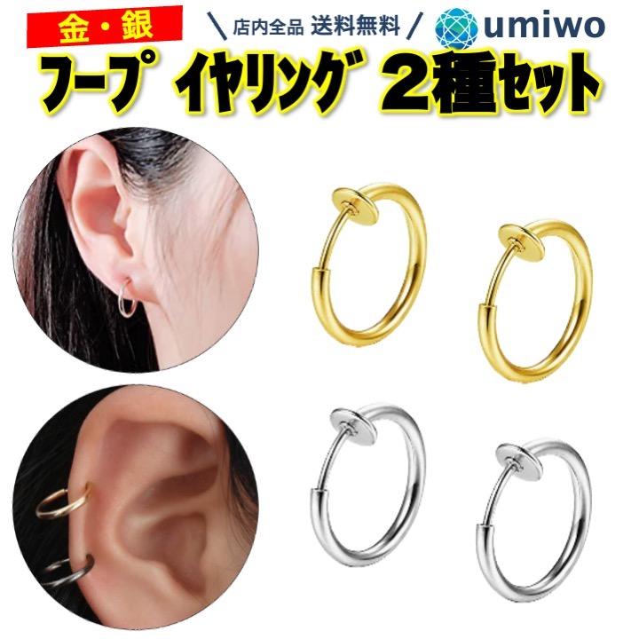 フープ イヤリング 金銀 2組(4個)セット 直径13cm 太さ1mm ばね式 簡単