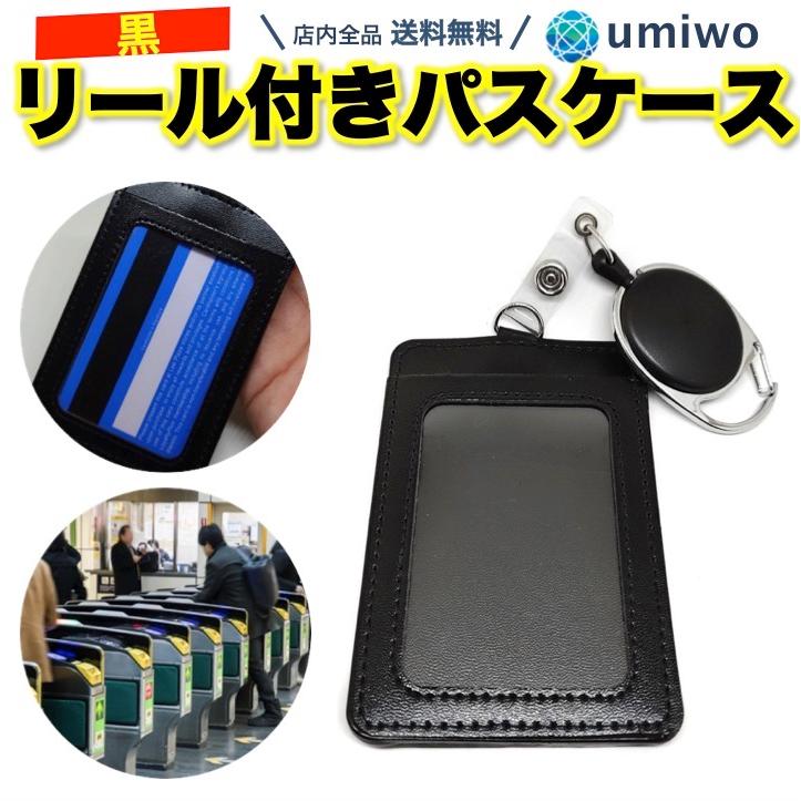 リール付き パスケース 黒 最大60cm 伸縮 定期入れ IDカードホルダー