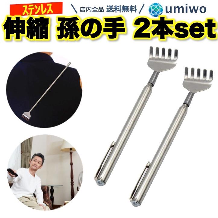 伸縮 孫の手 2本セット 最長50cm 軽量 コンパクト 携帯 カバン まごの手 背中 痒い 掻く ステンレス シンプル 敬老の日 プレゼント 0357 便利雑貨ショップumiwo 通販 Yahoo ショッピング