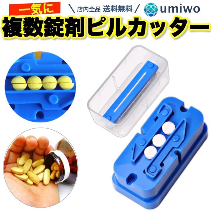 複数錠剤用 ピルカッター まとめ切り 分割 時短 効率 薬局 介護 ペット 子ども ピル カッター 薬 錠剤 タブレット カッター 時間 並べて まとめて 0362 便利雑貨ショップumiwo 通販 Yahoo ショッピング