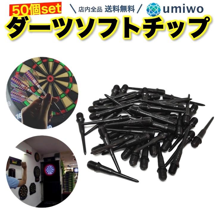 ダーツ ソフト チップ 50個セット 2BA 黒 ティップ ポイント ソフト