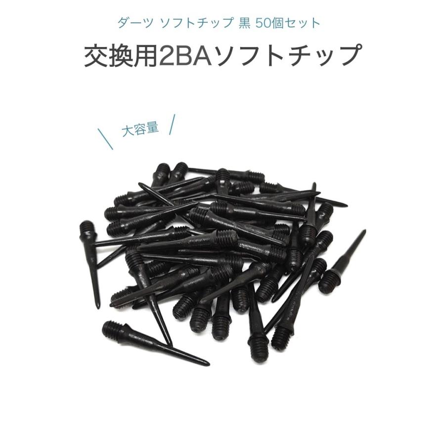 ダーツ ソフト チップ 50個セット 2BA 黒 ティップ ポイント ソフト