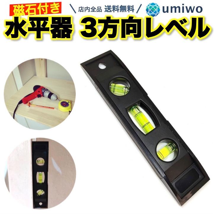 水平器 プラスチック レベル 水準器 ゴム磁石付き 3方向 水平 垂直 45 